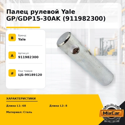 Палец рулевой Yale GP / GDP15-30AK (911982300)
