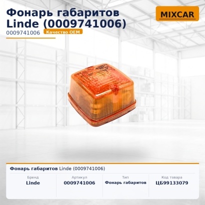 Фонарь габаритов Linde (0009741006)