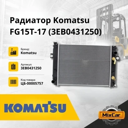 Радиатор Komatsu FG15T-16, -17 / FG20-30-12, -14 (3EB0431111) [ЦБ-00005757]