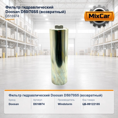 Фильтр гидравлический Doosan D50/70S5 (возвратный) (D516974)