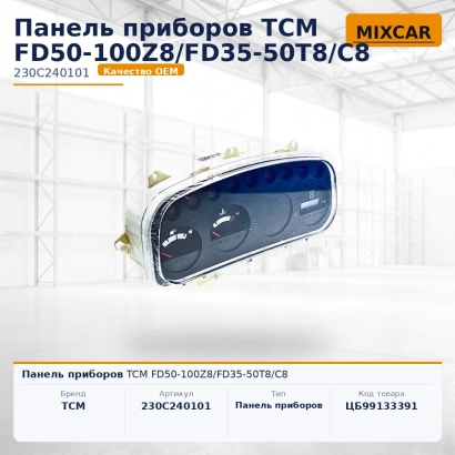 Панель приборов TCM FD50-100Z8 / FD35-50T8 / C8