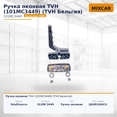 Ручка оконная TVH (101MC3449)