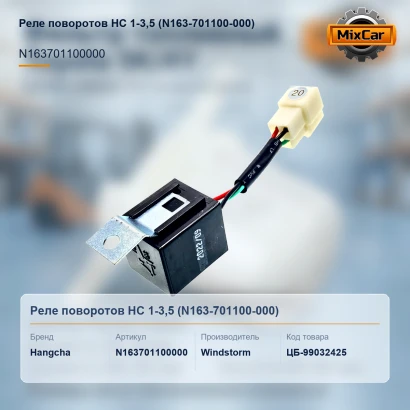 Реле поворотов HC 1-3,5 (N163-701100-000)