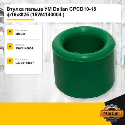 Втулка пальца УМ Dalian CPCD10-18 ф16xФ25 (15W4140004)