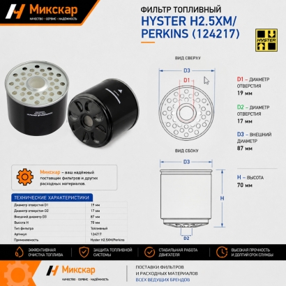 Фильтр топливный Hyster H2.5XM / Perkins 124217 (Mixcar)