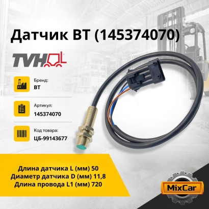 Датчик BT (145374070) (TVH)