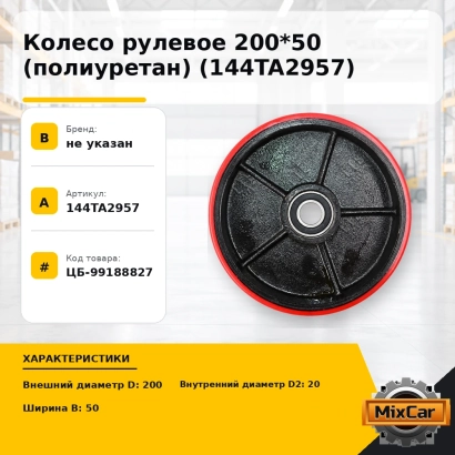 Колесо рулевое 200*50 (полиуретан) (144TA2957)