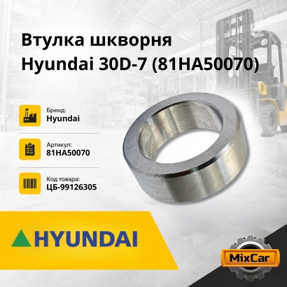 Втулка шкворня Hyundai 30D-7 (14290277)