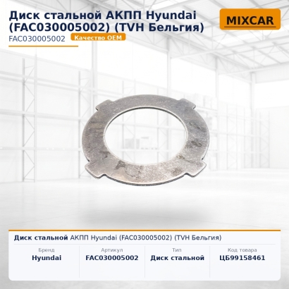 Диск стальной АКПП Hyundai (FAC030005002)