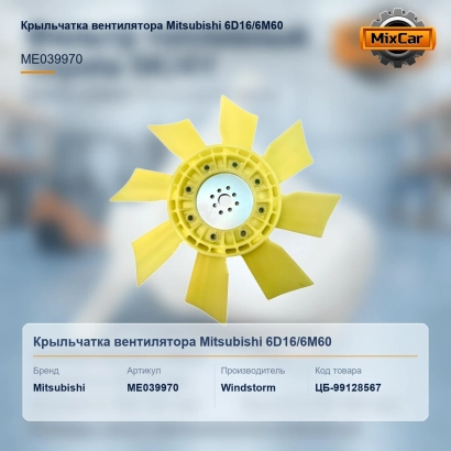 Крыльчатка вентилятора Mitsubishi 6D16 / 6M60 (ME039970) [ЦБ-99128567]