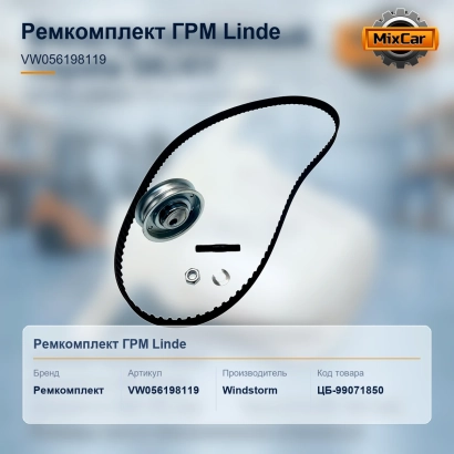 Ремкомплект ГРМ Linde (VW056198119) [ЦБ-99071850]