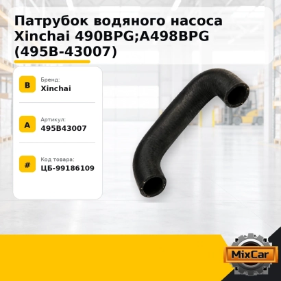 Патрубок водяного насоса Xinchai 490BPG; A498BPG (495B-43007)