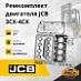 Ремкомплект двигателя JCB 3CX-4CX (320 / 09217)