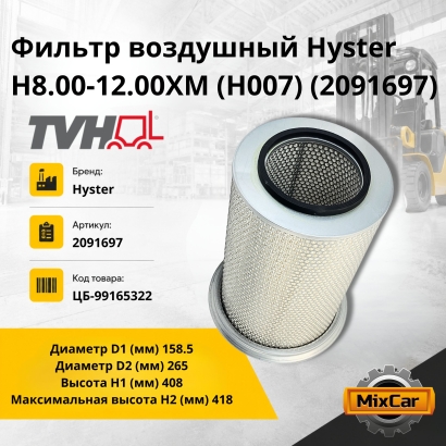Фильтр воздушный Hyster H8.00-12.00XM (H007) (2091697)
