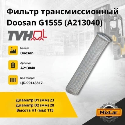 Фильтр трансмиссионный Doosan G15S5 (A213040) (TVH)