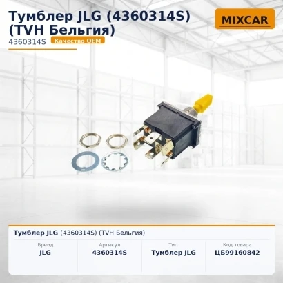 Тумблер JLG (4360314S) [ЦБ-99160842]