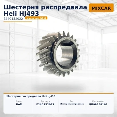 Шестерня распредвала Heli HJ493 (AEI01221A055A) [ЦБ-99158162]