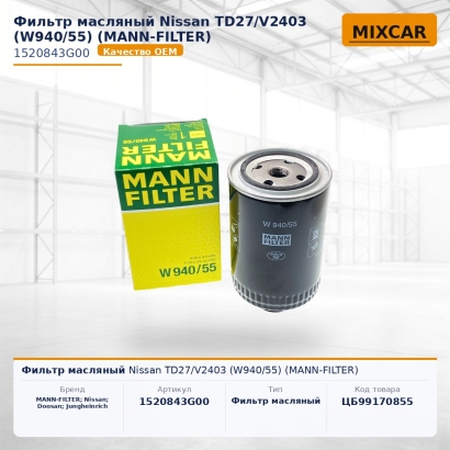 Фильтр масляный Nissan TD27 / V2403 (W940 / 55) (MANN-FILTER)
