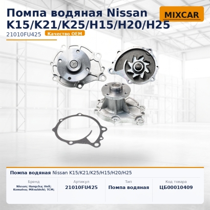 Помпа водяная Nissan K15 / K21 / K25 / H15 / H20 / H25