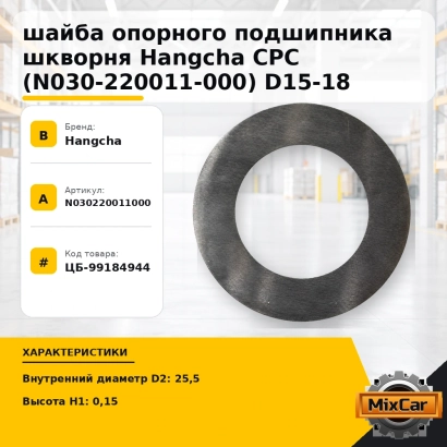 шайба опорного подшипника шкворня Hangcha CPC (N030-220011-000) D15-18