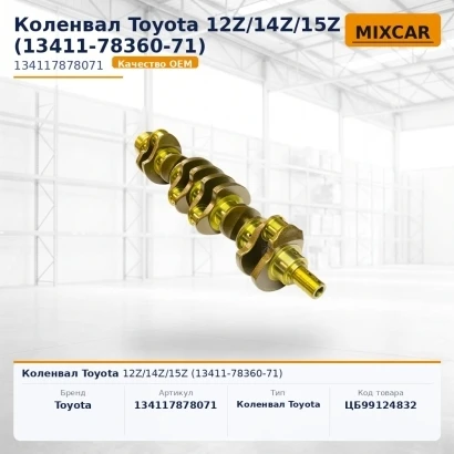 Коленвал Toyota 12Z / 14Z / 15Z (13411-78360-71)