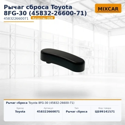 Рычаг сброса Toyota 8FG-30 (45832-26600-71)