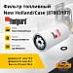 Фильтр топливный New Holland / Case (87803197) (Fleetguard)