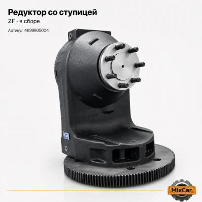Редуктор со ступицей ZF (в сборе) (4699805004)