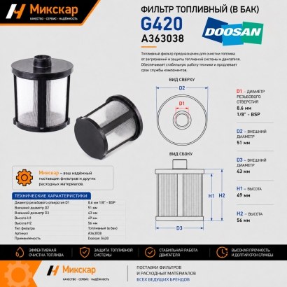 Фильтр топливный Doosan G420 (в бак)