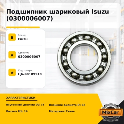 Подшипник шариковый Isuzu (0-30000-600-7)