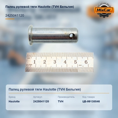 Палец рулевой тяги Haulotte (2425041120) [ЦБ-99138546]