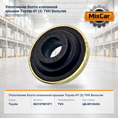 Уплотнение болта клапанной крышки Toyota 4Y (3) (80210-76010-71) (451433) [ЦБ-99135454]
