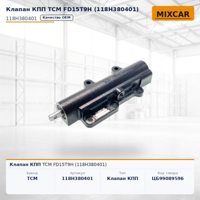 Клапан КПП TCM FD15T9H (118H380401)