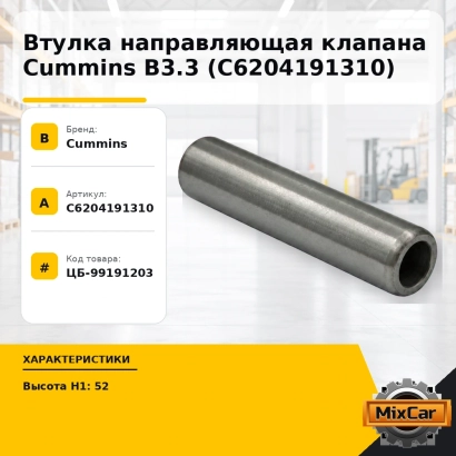 Втулка направляющая клапана Cummins B3.3 (C6204191310)
