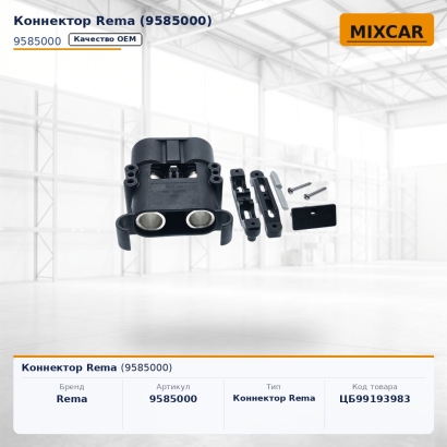 Коннектор Rema (9585000)