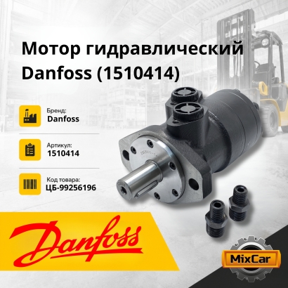 Мотор гидравлический Danfoss (1510414)