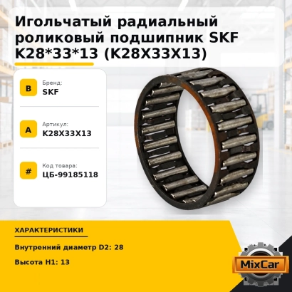 Игольчатый радиальный роликовый подшипник SKF K28*33*13 (K28X33X13)