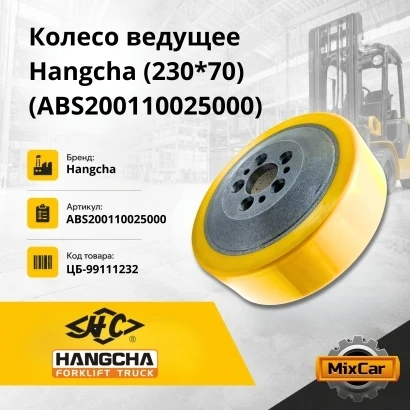 Колесо ведущее Hangcha (230*70) (ABS200110025000)