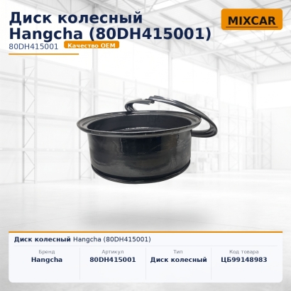 Диск колесный Hangcha (80DH415001)