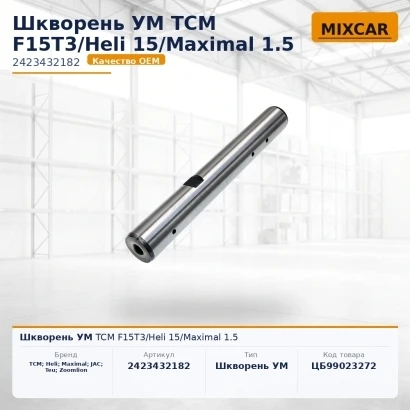 Шкворень УМ TCM F15T3 / Heli 15 / Maximal 1.5