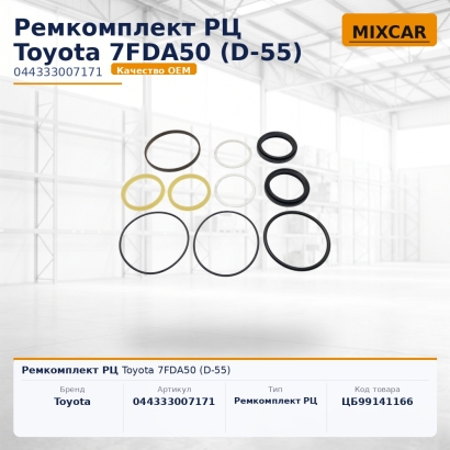 Ремкомплект РЦ Toyota 7FDA50 (D-55)