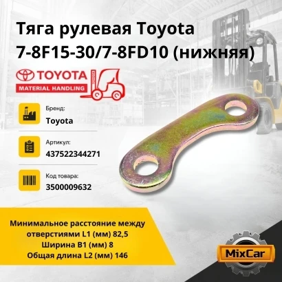 Тяга рулевая Toyota 7-8F15-30 / 7-8FD10 (нижняя) (437522344271) [3500009632]