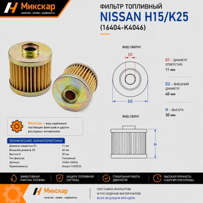 Фильтр топливный Nissan H15 / K25 (16404-K4046)