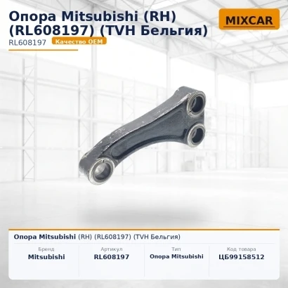Опора Mitsubishi (RH) (RL608197) [ЦБ-99158512]