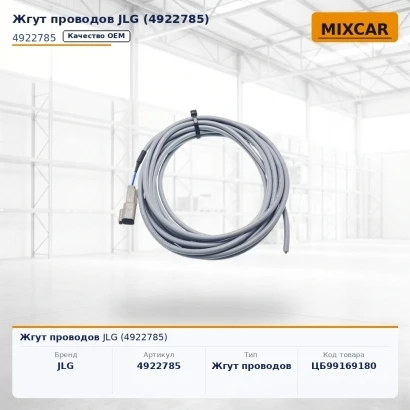 Жгут проводов JLG (4922785)