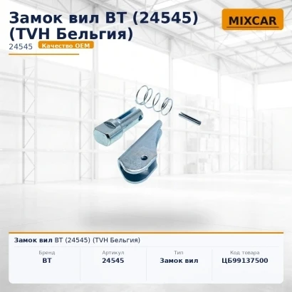 Замок вил BT (24545) [ЦБ-99137500]