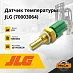 Датчик температуры JLG (70003064)