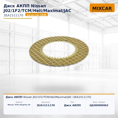 Диск АКПП Nissan J02 / 1F2 / TCM / Heli / Maximal / JAC (3EA1511170)