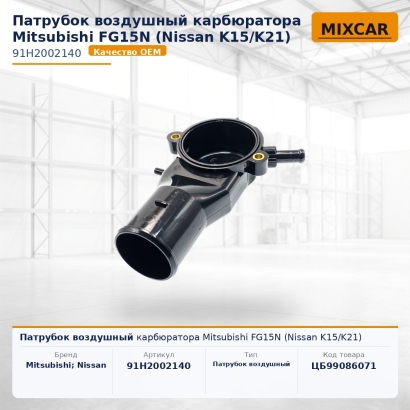 Патрубок воздушный карбюратора Mitsubishi FG15N (Nissan K15 / K21)