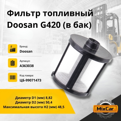 Фильтр топливный Doosan G420 (в бак)